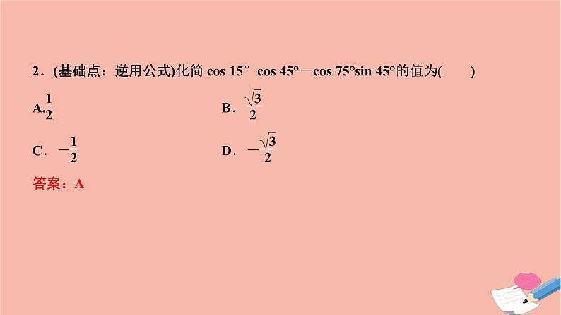 2021届高考数学一轮复习第三章三角函数解三角形第五节两角和与差的正弦余弦和正切公式课件文北师大版20210219153第7页