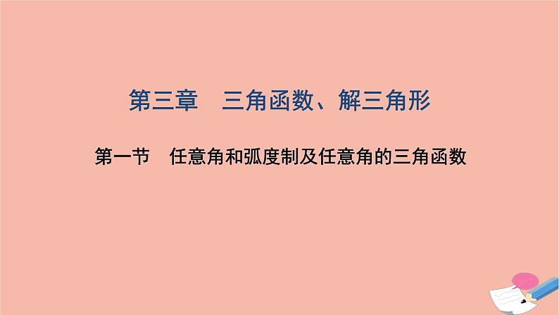 2021届高考数学一轮复习第三章三角函数解三角形第一节任意角和蝗制及任意角的三角函数课件文北师大版20210219154第1页