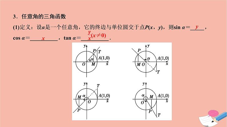 2021届高考数学一轮复习第三章三角函数解三角形第一节任意角和蝗制及任意角的三角函数课件文北师大版20210219154第4页