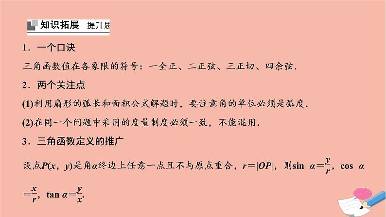2021届高考数学一轮复习第三章三角函数解三角形第一节任意角和蝗制及任意角的三角函数课件文北师大版20210219154第6页