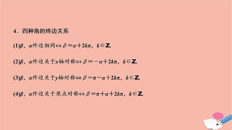 2021届高考数学一轮复习第三章三角函数解三角形第一节任意角和蝗制及任意角的三角函数课件文北师大版20210219154第7页