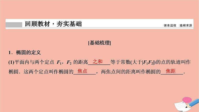 2021届高考数学一轮复习第八章平面解析几何第五节椭圆课件文北师大版2021021918第2页