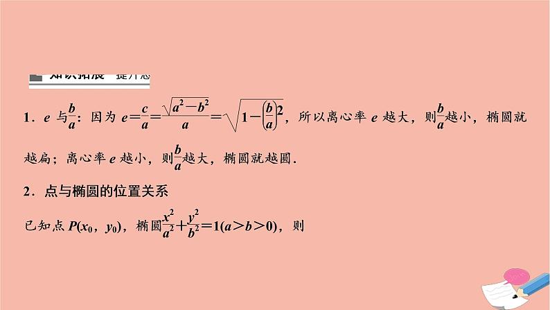 2021届高考数学一轮复习第八章平面解析几何第五节椭圆课件文北师大版2021021918第6页