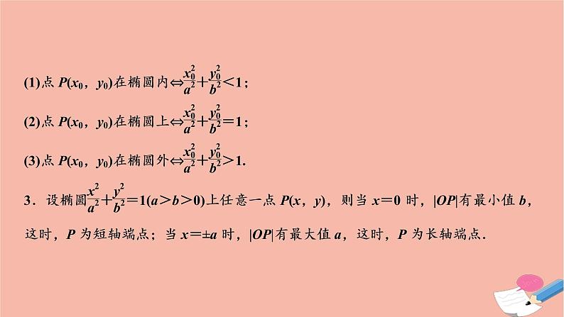 2021届高考数学一轮复习第八章平面解析几何第五节椭圆课件文北师大版2021021918第7页