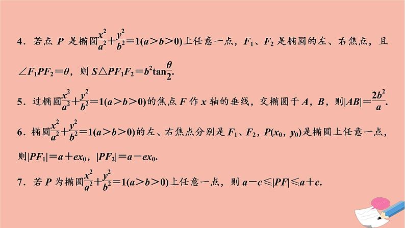 2021届高考数学一轮复习第八章平面解析几何第五节椭圆课件文北师大版2021021918第8页