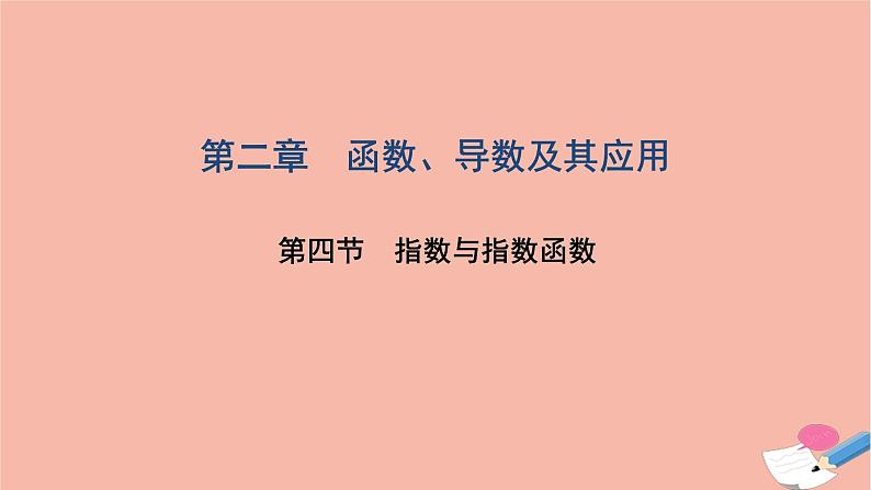 2021届高考数学一轮复习第二章函数导数及其应用第四节指数与指数函数课件文北师大版20210219122第1页