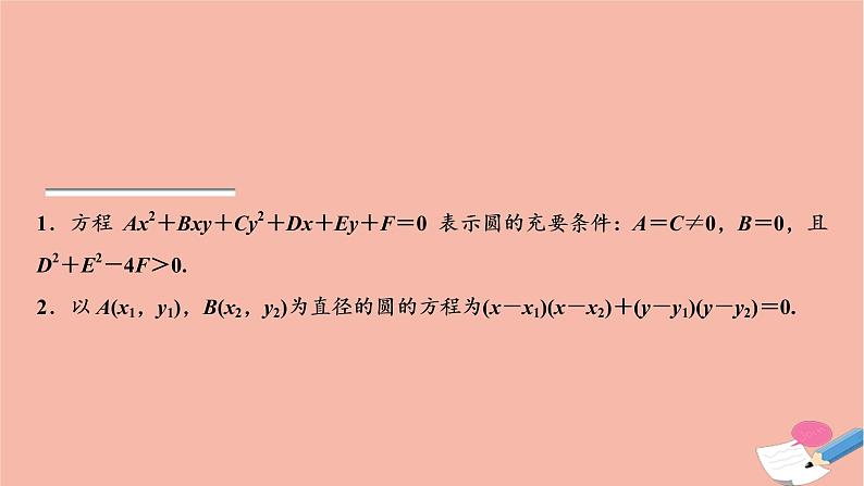 2021届高考数学一轮复习第八章平面解析几何第三节圆的方程课件文北师大版2021021916第4页