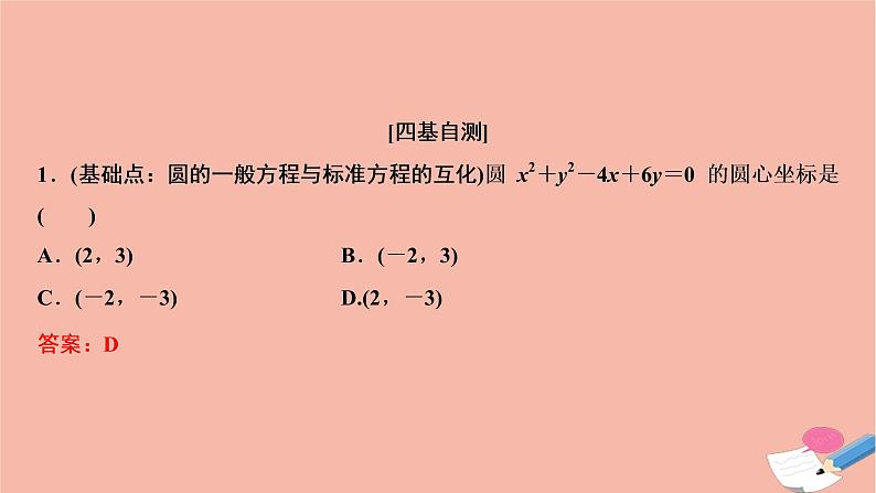 2021届高考数学一轮复习第八章平面解析几何第三节圆的方程课件文北师大版2021021916第5页