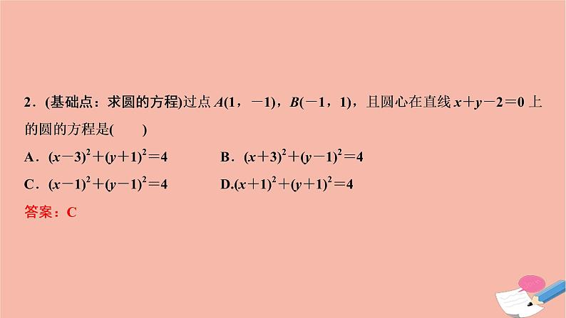 2021届高考数学一轮复习第八章平面解析几何第三节圆的方程课件文北师大版2021021916第6页