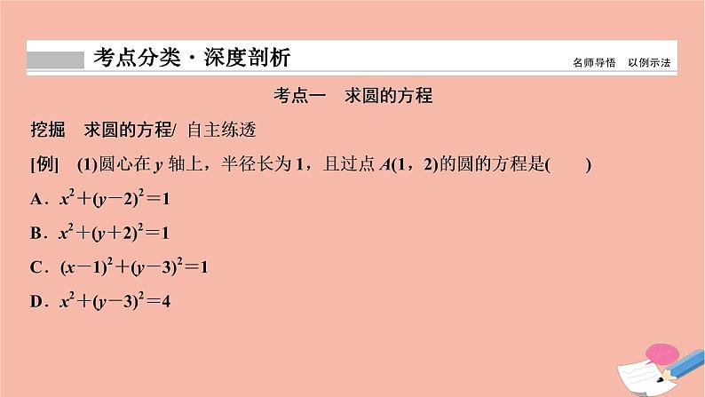 2021届高考数学一轮复习第八章平面解析几何第三节圆的方程课件文北师大版2021021916第8页