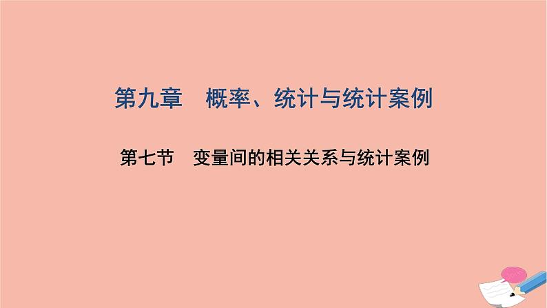 2021届高考数学一轮复习第九章概率统计与统计案例第七节变量间的相关关系与统计案例课件文北师大版20210219129第1页