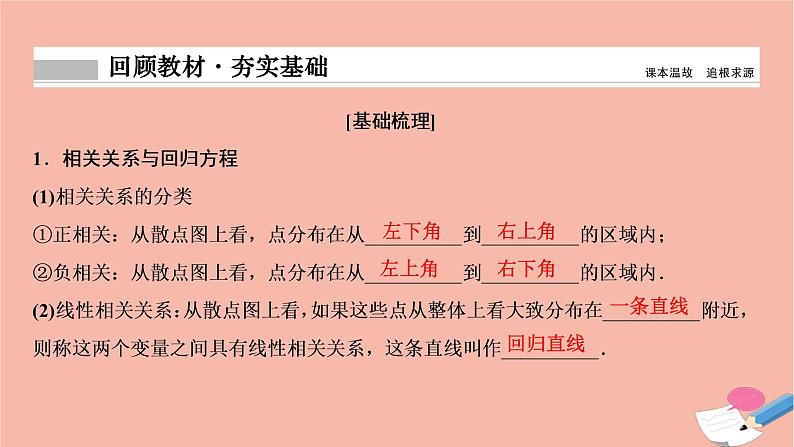 2021届高考数学一轮复习第九章概率统计与统计案例第七节变量间的相关关系与统计案例课件文北师大版20210219129第2页