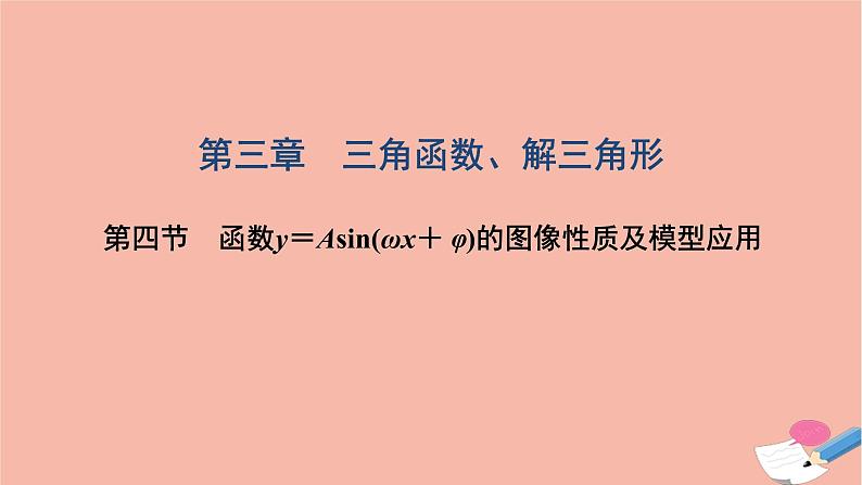 2021届高考数学一轮复习第三章三角函数解三角形第四节函数y＝Asinωx＋φ的图像性质及模型应用课件文北师大版20210219152第1页