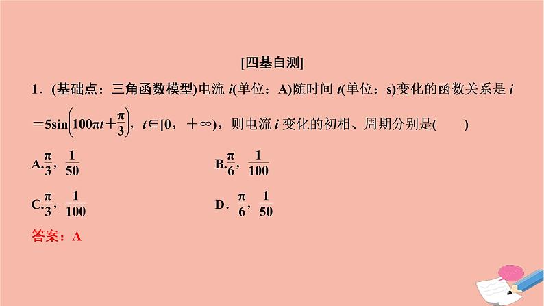 2021届高考数学一轮复习第三章三角函数解三角形第四节函数y＝Asinωx＋φ的图像性质及模型应用课件文北师大版20210219152第8页