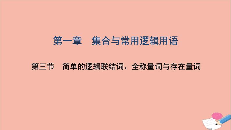 2021届高考数学一轮复习第一章集合与常用逻辑用语第三节简单的逻辑联结词全称量词与存在量词课件文北师大版20210219169第1页