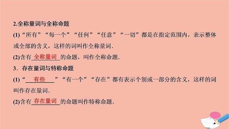 2021届高考数学一轮复习第一章集合与常用逻辑用语第三节简单的逻辑联结词全称量词与存在量词课件文北师大版20210219169第3页