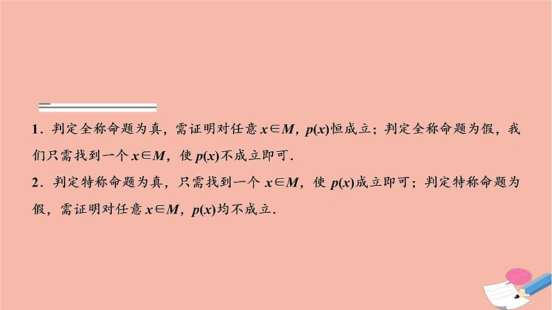 2021届高考数学一轮复习第一章集合与常用逻辑用语第三节简单的逻辑联结词全称量词与存在量词课件文北师大版20210219169第4页