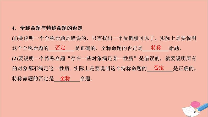 2021届高考数学一轮复习第一章集合与常用逻辑用语第三节简单的逻辑联结词全称量词与存在量词课件文北师大版20210219169第5页