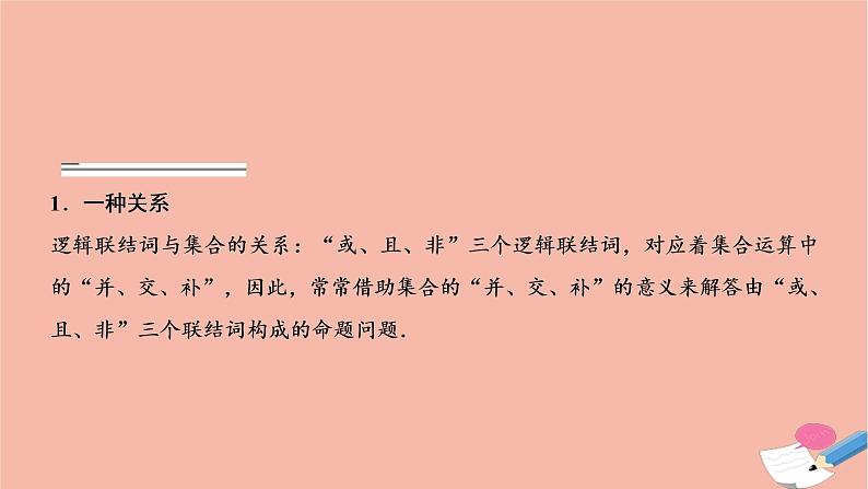 2021届高考数学一轮复习第一章集合与常用逻辑用语第三节简单的逻辑联结词全称量词与存在量词课件文北师大版20210219169第6页