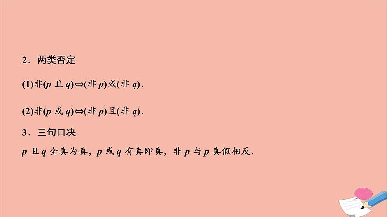 2021届高考数学一轮复习第一章集合与常用逻辑用语第三节简单的逻辑联结词全称量词与存在量词课件文北师大版20210219169第7页