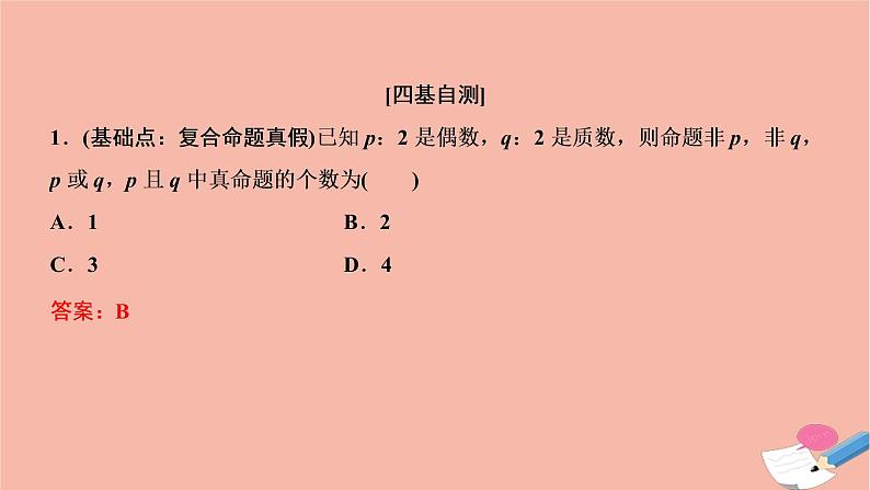 2021届高考数学一轮复习第一章集合与常用逻辑用语第三节简单的逻辑联结词全称量词与存在量词课件文北师大版20210219169第8页
