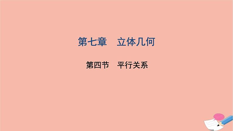 2021届高考数学一轮复习第七章立体几何第四节平行关系课件文北师大版20210219143第1页