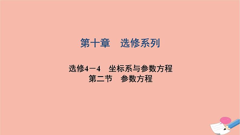 2021届高考数学一轮复习第十章选修系列选修4_4第二节参数方程课件文北师大版20210219156第1页