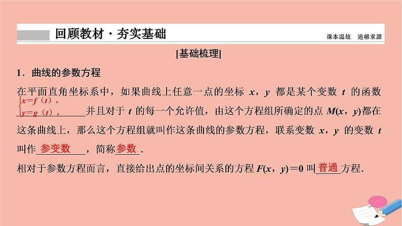 2021届高考数学一轮复习第十章选修系列选修4_4第二节参数方程课件文北师大版20210219156第2页