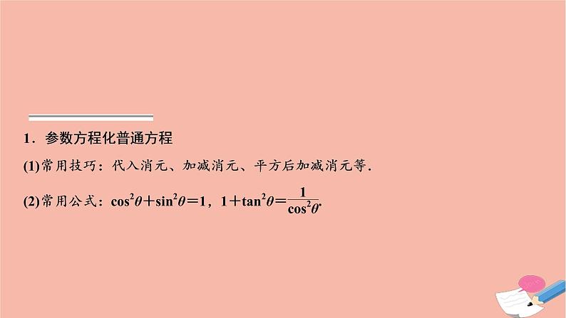 2021届高考数学一轮复习第十章选修系列选修4_4第二节参数方程课件文北师大版20210219156第5页