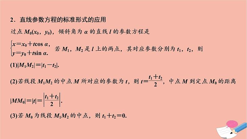 2021届高考数学一轮复习第十章选修系列选修4_4第二节参数方程课件文北师大版20210219156第6页