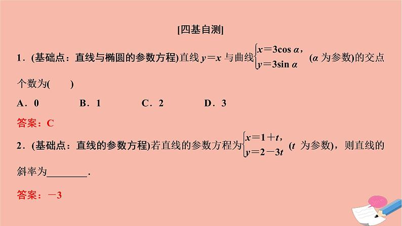 2021届高考数学一轮复习第十章选修系列选修4_4第二节参数方程课件文北师大版20210219156第7页