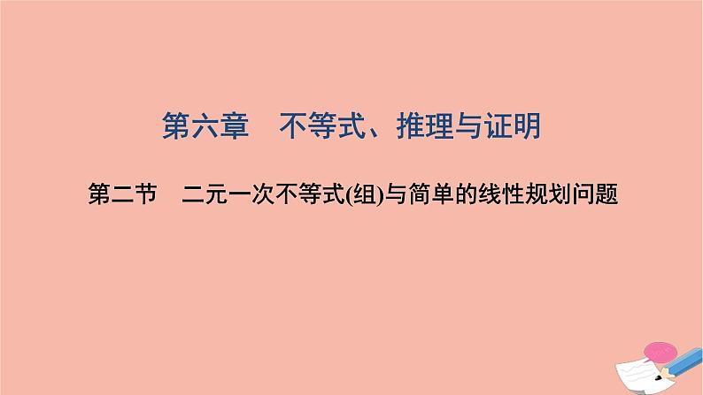 2021届高考数学一轮复习第六章不等式推理与证明第二节二元一次不等式组与简单的线性规划问题课件文北师大版20210219135第1页