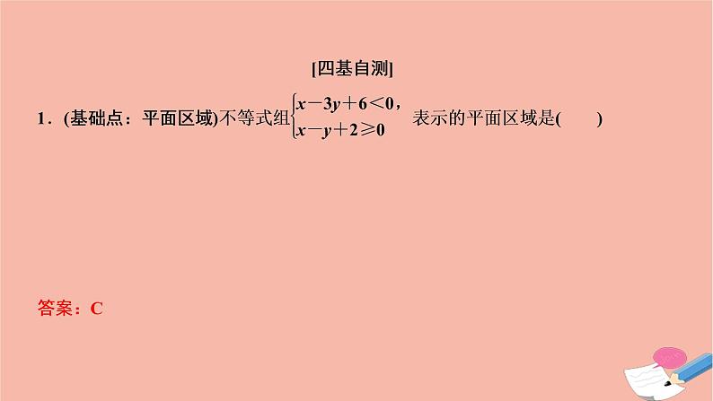 2021届高考数学一轮复习第六章不等式推理与证明第二节二元一次不等式组与简单的线性规划问题课件文北师大版20210219135第7页