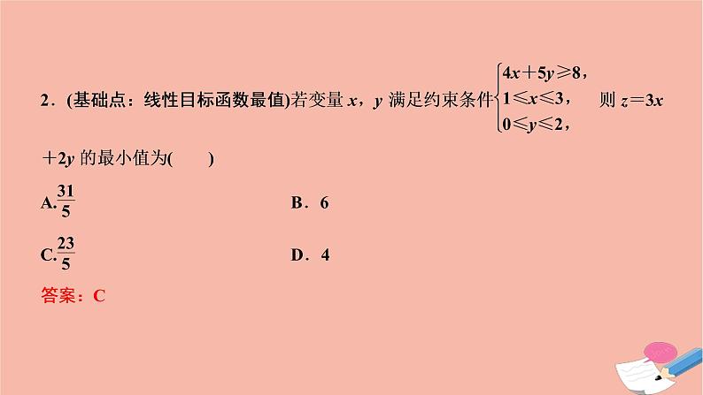 2021届高考数学一轮复习第六章不等式推理与证明第二节二元一次不等式组与简单的线性规划问题课件文北师大版20210219135第8页