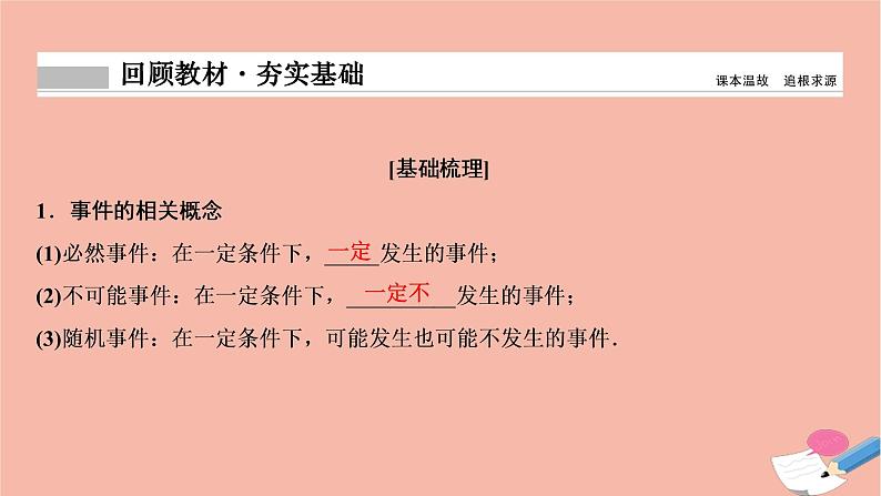 2021届高考数学一轮复习第九章概率统计与统计案例第一节随机事件的概率课件文北师大版20210219133第2页