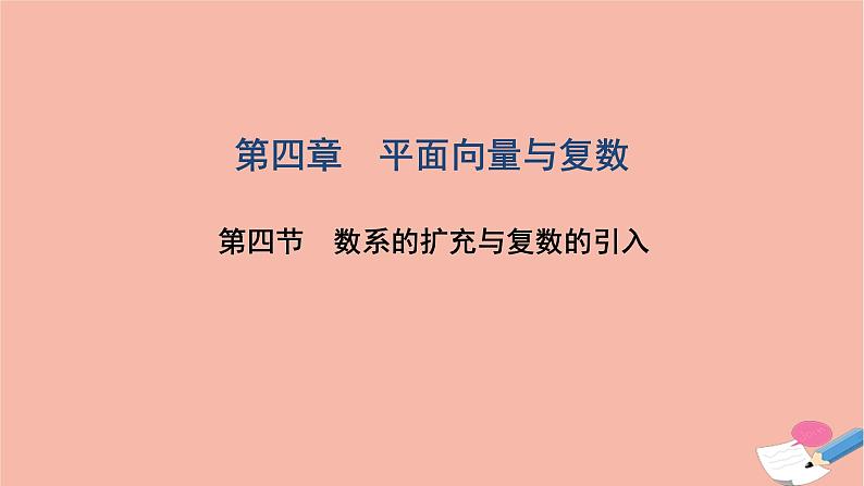 2021届高考数学一轮复习第四章平面向量与复数第四节数系的扩充与复数的引入课件文北师大版20210219161第1页