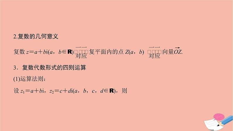 2021届高考数学一轮复习第四章平面向量与复数第四节数系的扩充与复数的引入课件文北师大版20210219161第5页