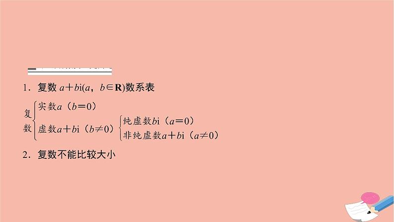 2021届高考数学一轮复习第四章平面向量与复数第四节数系的扩充与复数的引入课件文北师大版20210219161第8页
