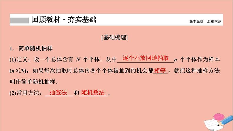 2021届高考数学一轮复习第九章概率统计与统计案例第五节随机抽样课件文北师大版20210219132第2页