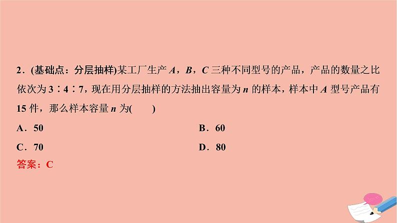 2021届高考数学一轮复习第九章概率统计与统计案例第五节随机抽样课件文北师大版20210219132第6页