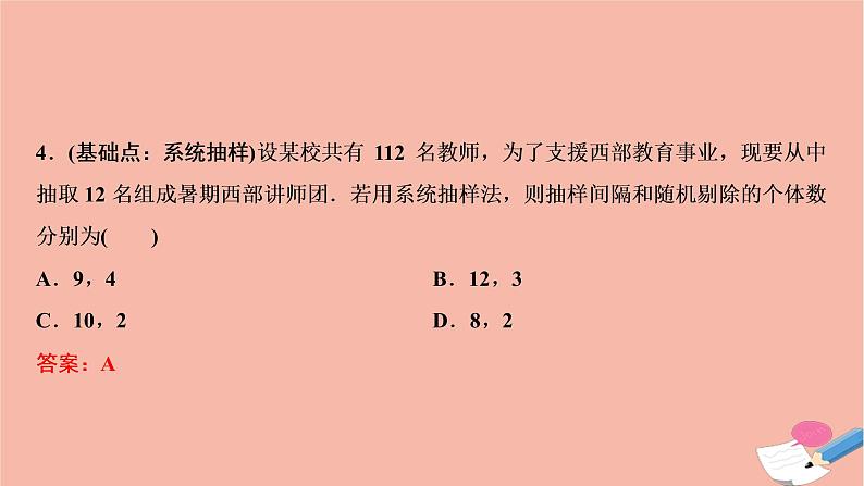 2021届高考数学一轮复习第九章概率统计与统计案例第五节随机抽样课件文北师大版20210219132第8页