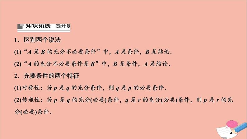 2021届高考数学一轮复习第一章集合与常用逻辑用语第二节命题及其关系充分条件与必要条件课件文北师大版20210219168第4页