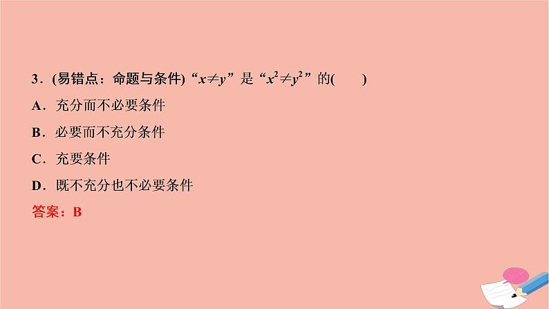 2021届高考数学一轮复习第一章集合与常用逻辑用语第二节命题及其关系充分条件与必要条件课件文北师大版20210219168第7页