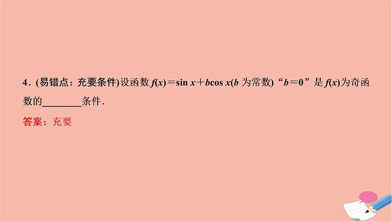 2021届高考数学一轮复习第一章集合与常用逻辑用语第二节命题及其关系充分条件与必要条件课件文北师大版20210219168第8页