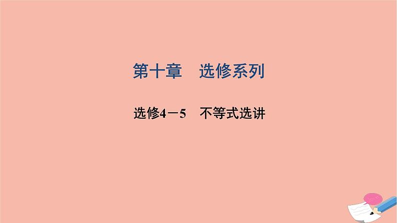 2021届高考数学一轮复习第十章选修系列选修4_5不等式选讲课件文北师大版20210219158第1页