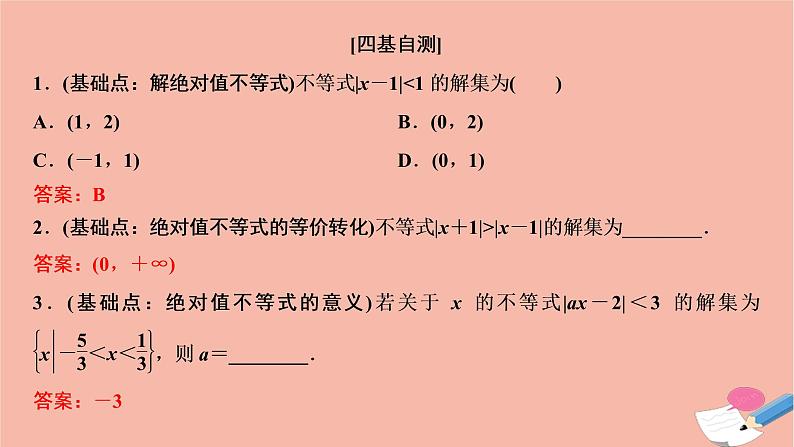 2021届高考数学一轮复习第十章选修系列选修4_5不等式选讲课件文北师大版20210219158第7页