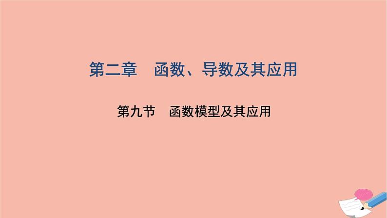 2021届高考数学一轮复习第二章函数导数及其应用第九节函数模型及其应用课件文北师大版20210219113第1页