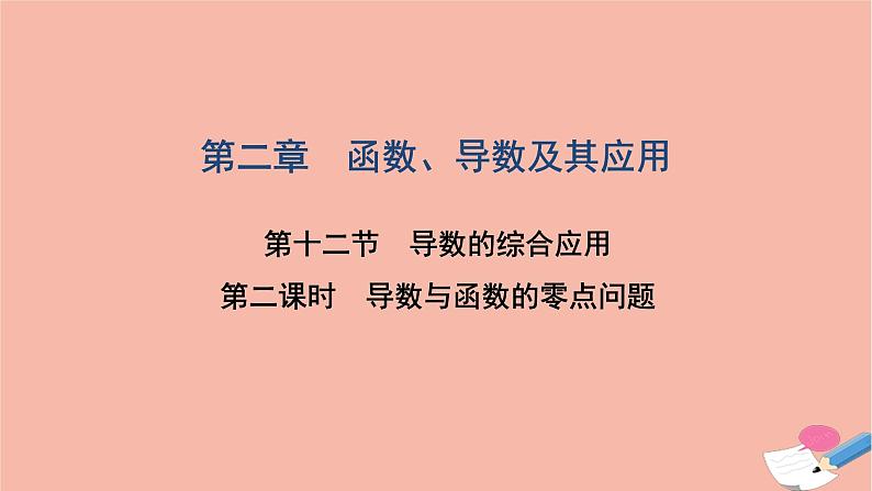 2021届高考数学一轮复习第二章函数导数及其应用第十二节第2课时导数与函数的零点问题课件文北师大版20210219118第1页