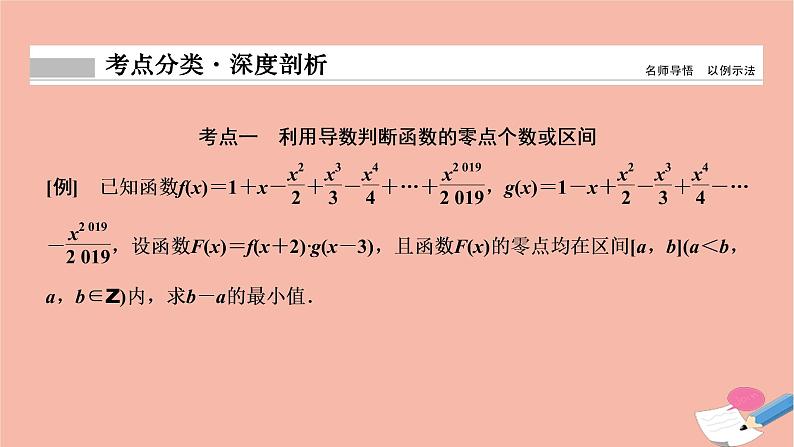 2021届高考数学一轮复习第二章函数导数及其应用第十二节第2课时导数与函数的零点问题课件文北师大版20210219118第2页
