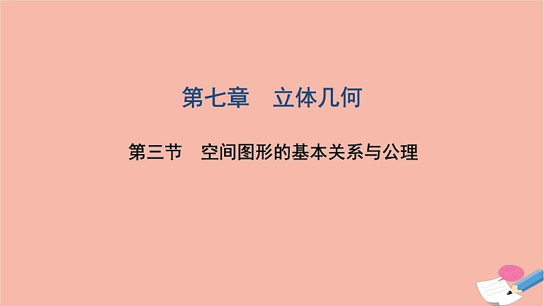 2021届高考数学一轮复习第七章立体几何第三节空间图形的基本关系与公理课件文北师大版20210219142第1页